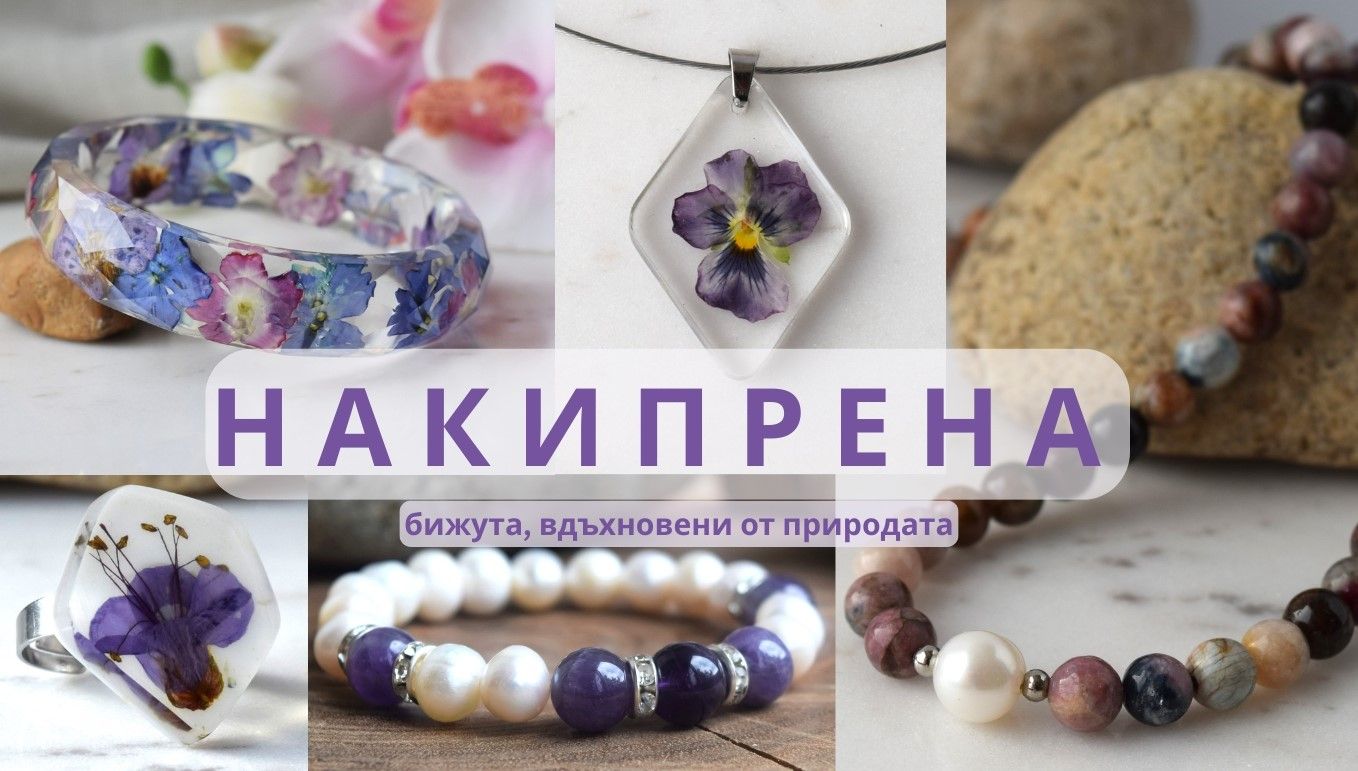 ALBA Бижута, вдъхновени от природата