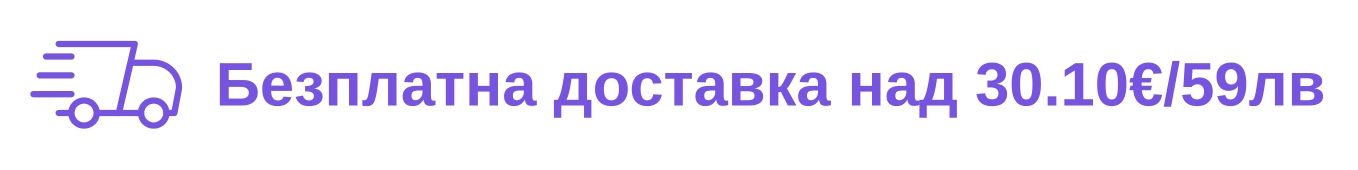 безплатна доставка