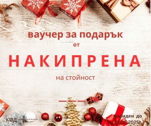 коледен подаръчен ваучер на стойност по Ваш избор