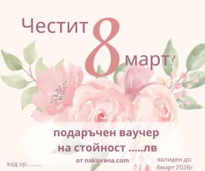 подаръчен ваучер за 8март на стойност по Ваш избор