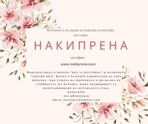 подаръчен ваучер за 8март на стойност по Ваш избор