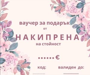 ваучер за подарък на стойност по Ваш избор