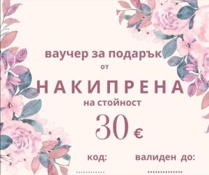 ваучер за подарък на стойност 30€